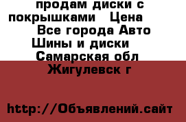 продам диски с покрышками › Цена ­ 7 000 - Все города Авто » Шины и диски   . Самарская обл.,Жигулевск г.